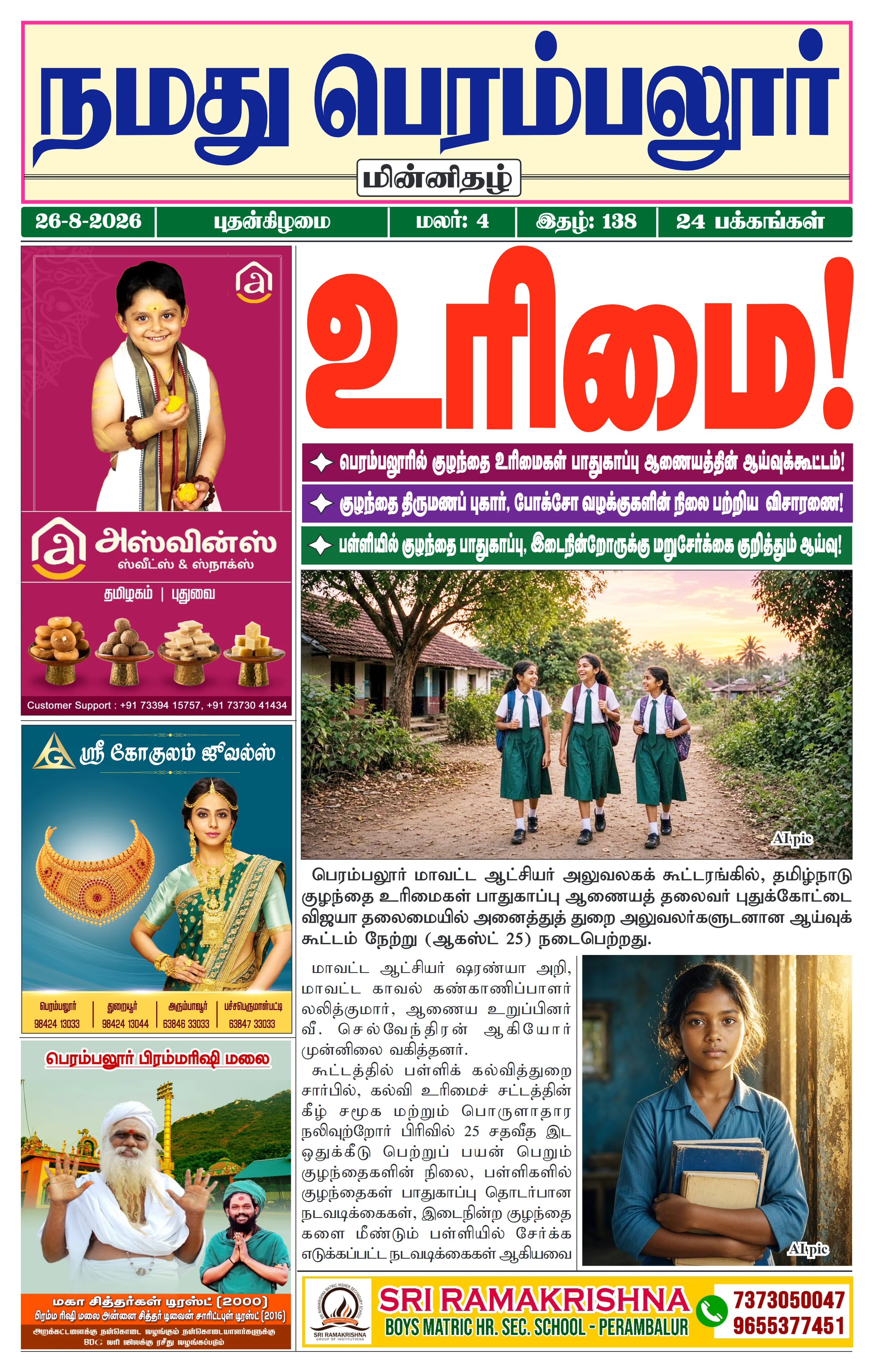 நமது பெரம்பலூர் - ஆகஸ்ட். 26-8-2026