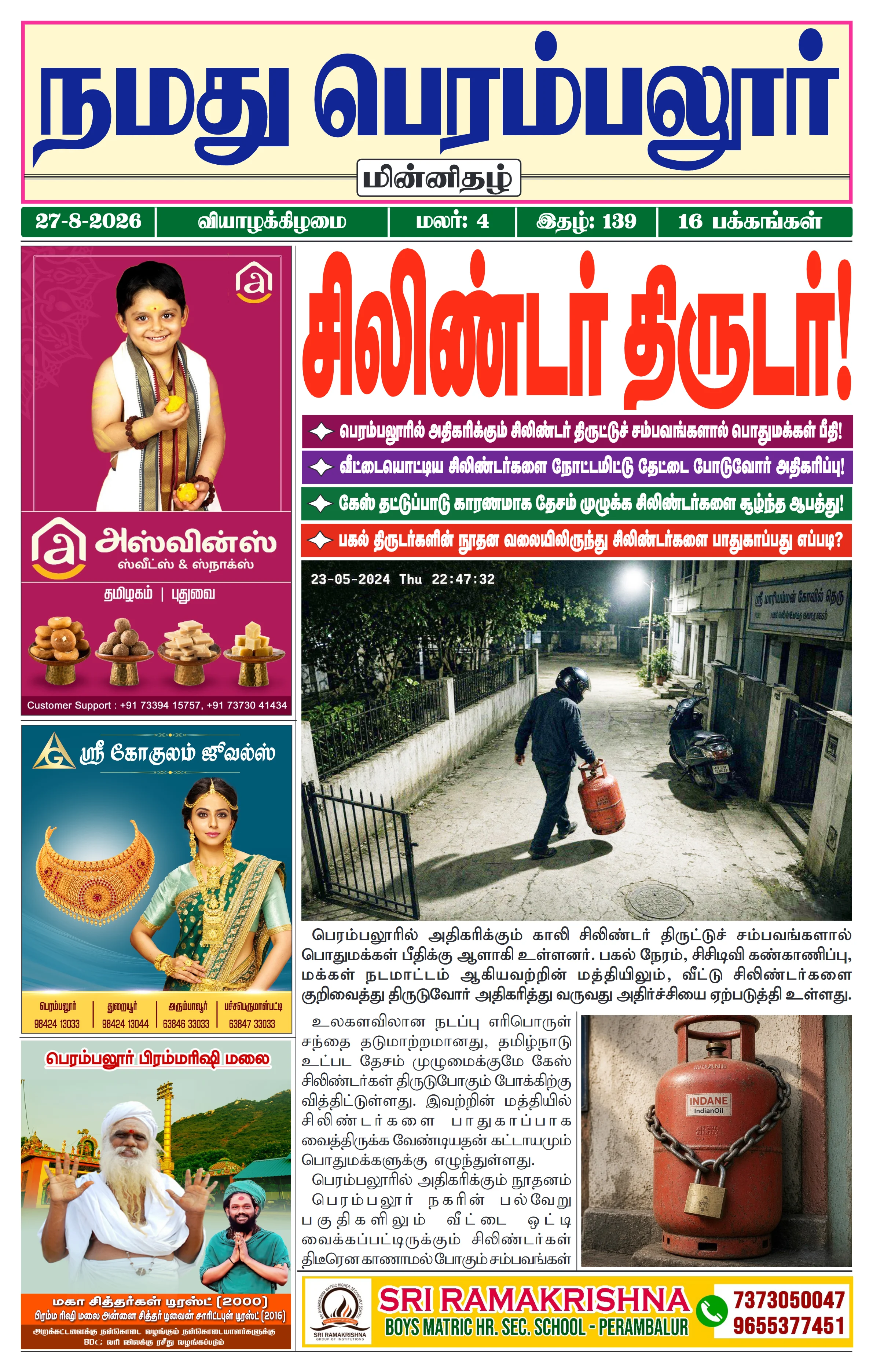 நமது பெரம்பலூர் - ஆகஸ்ட். 27-8-2026