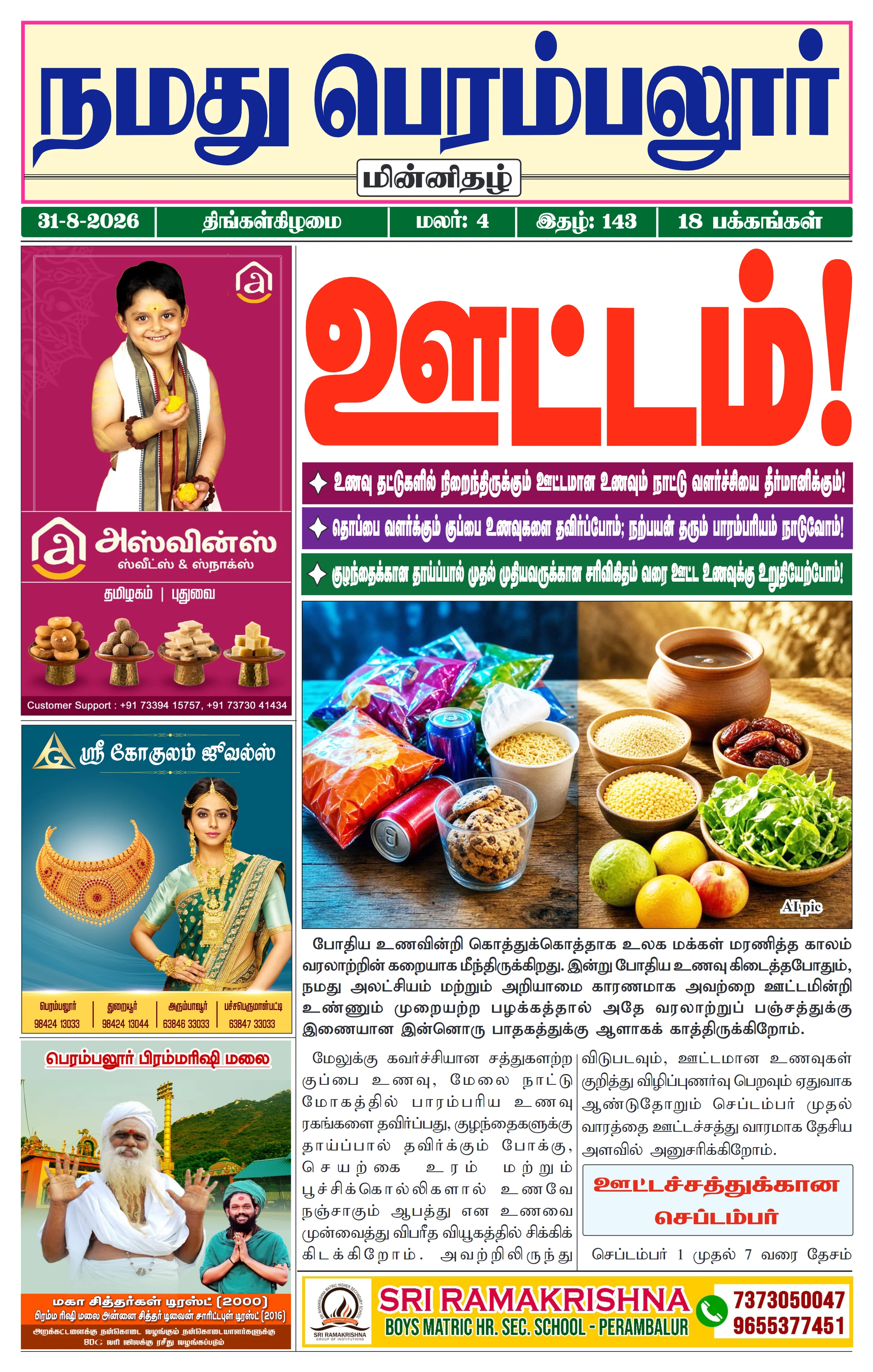 நமது பெரம்பலூர் - ஆகஸ்ட். 31-8-2026