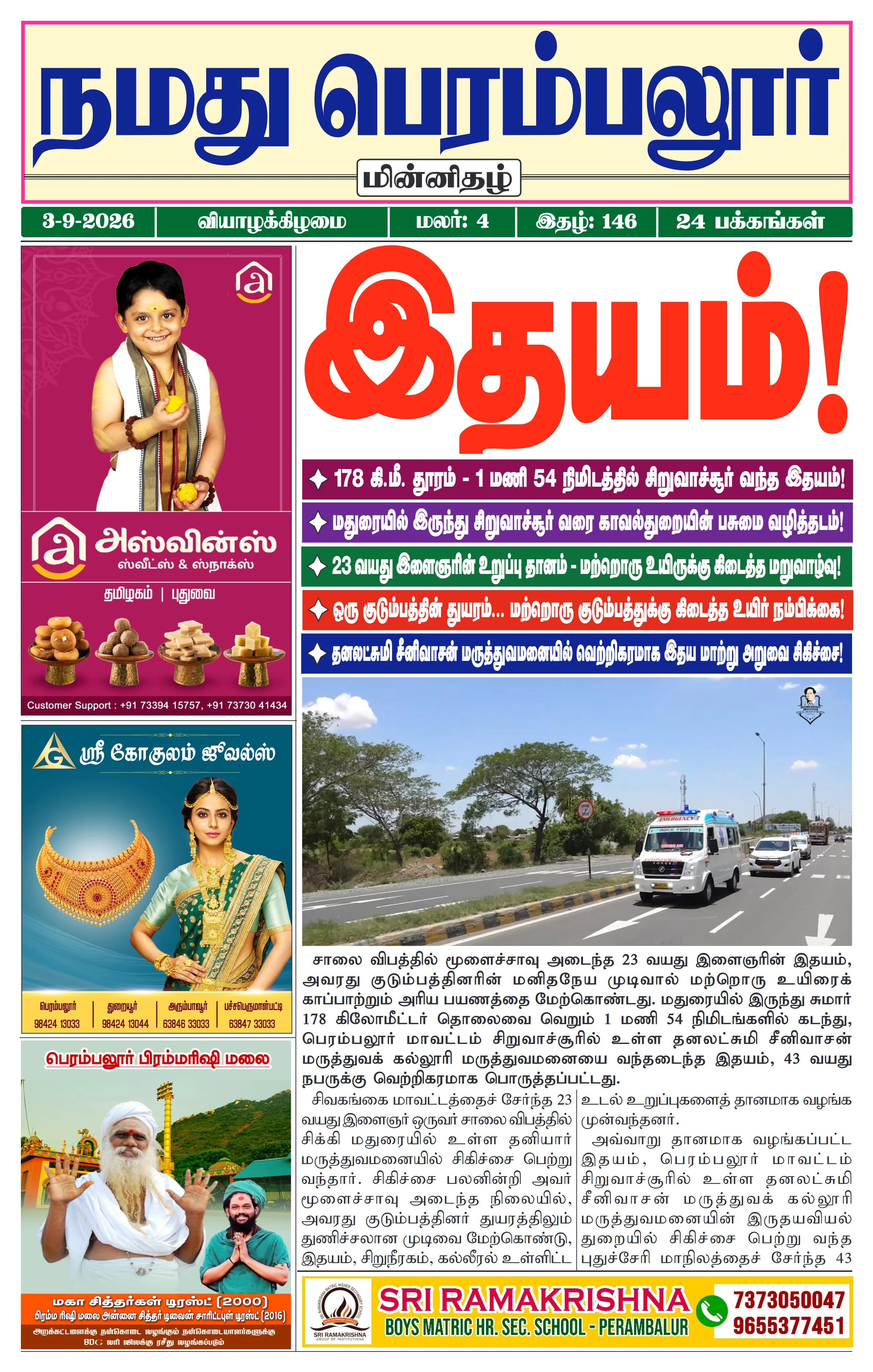 நமது பெரம்பலூர் - செப். 3-9-2026