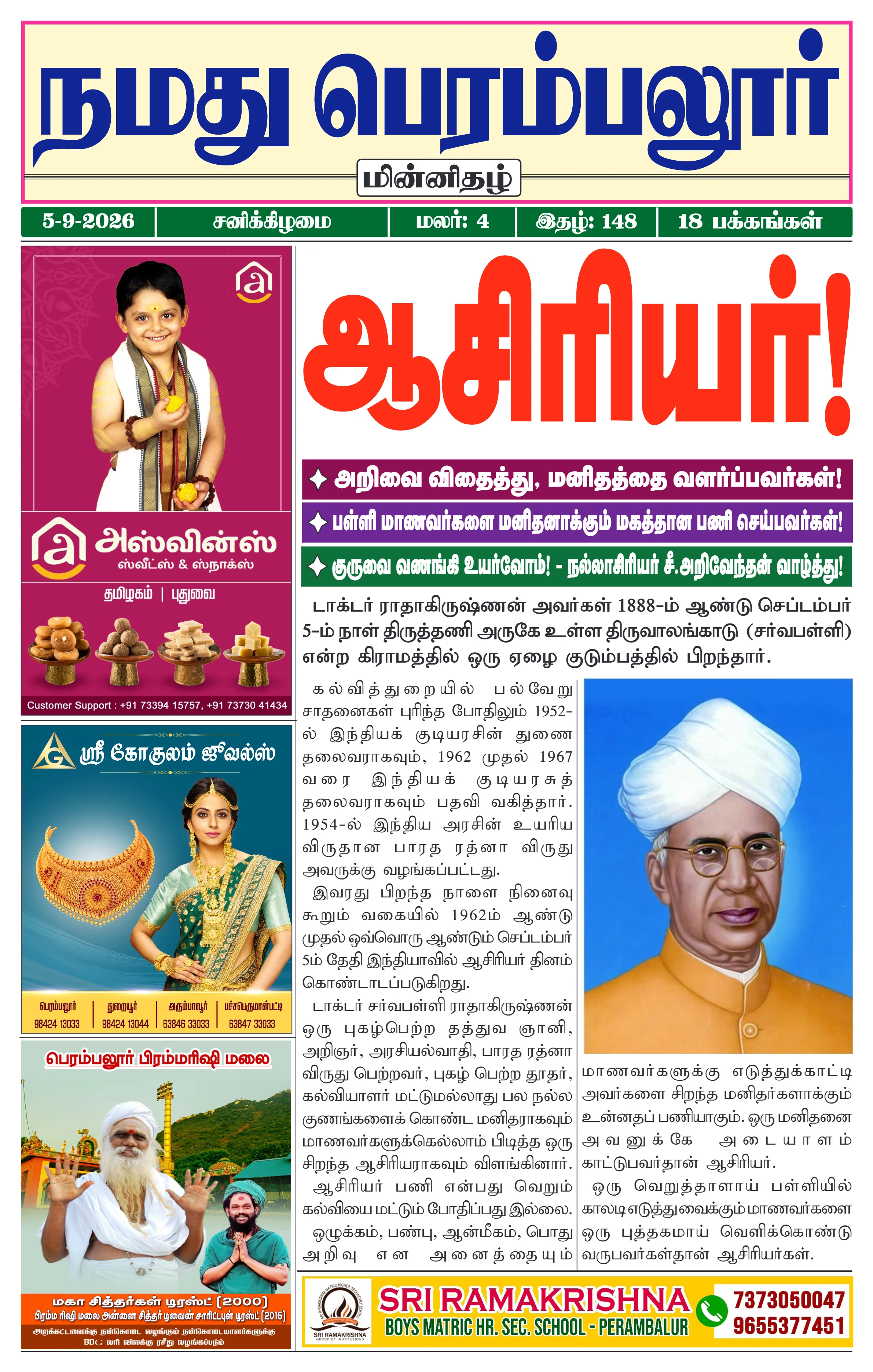 நமது பெரம்பலூர் - செப். 5-9-2026