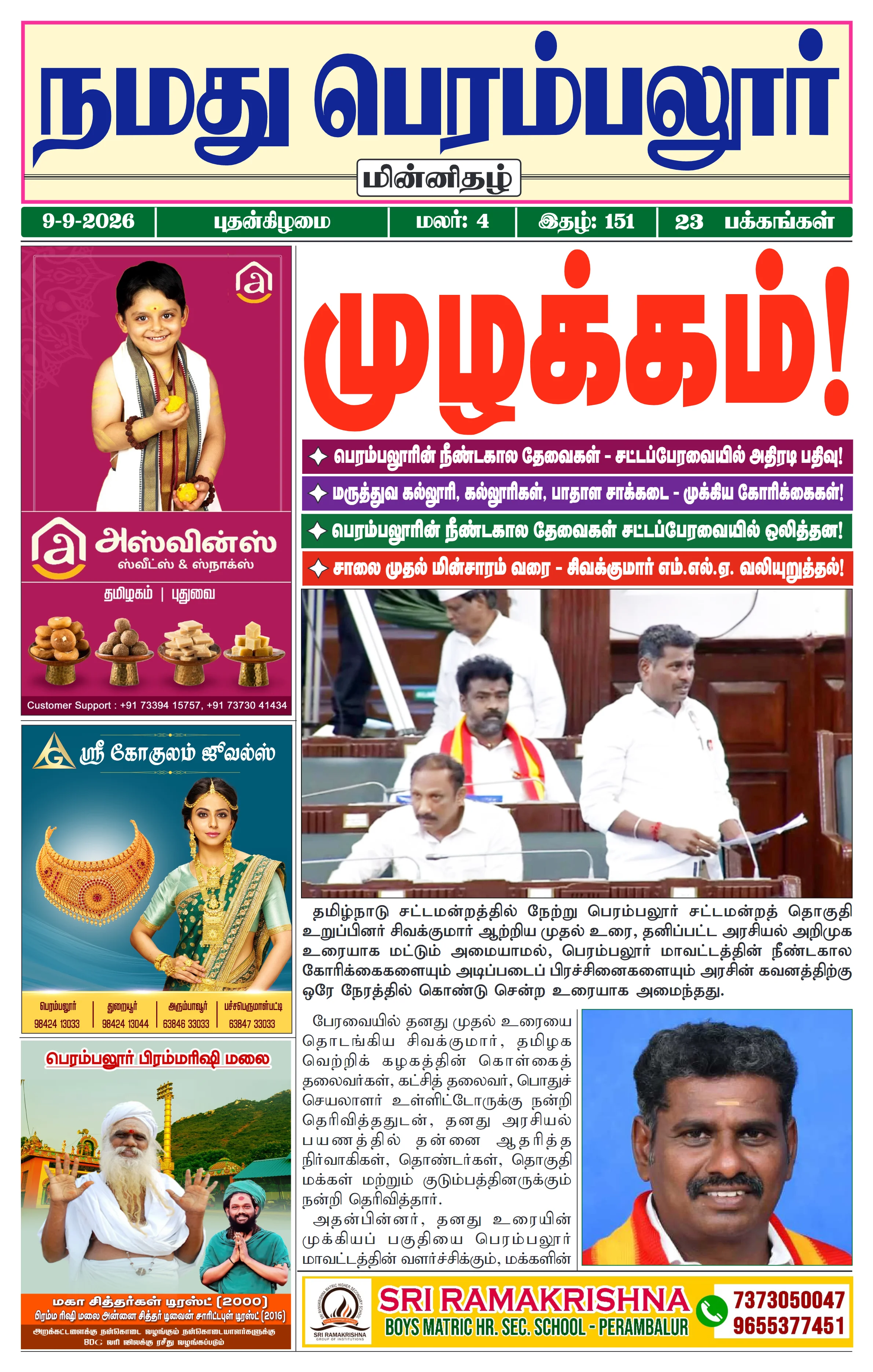 நமது பெரம்பலூர் - செப். 9-9-2026