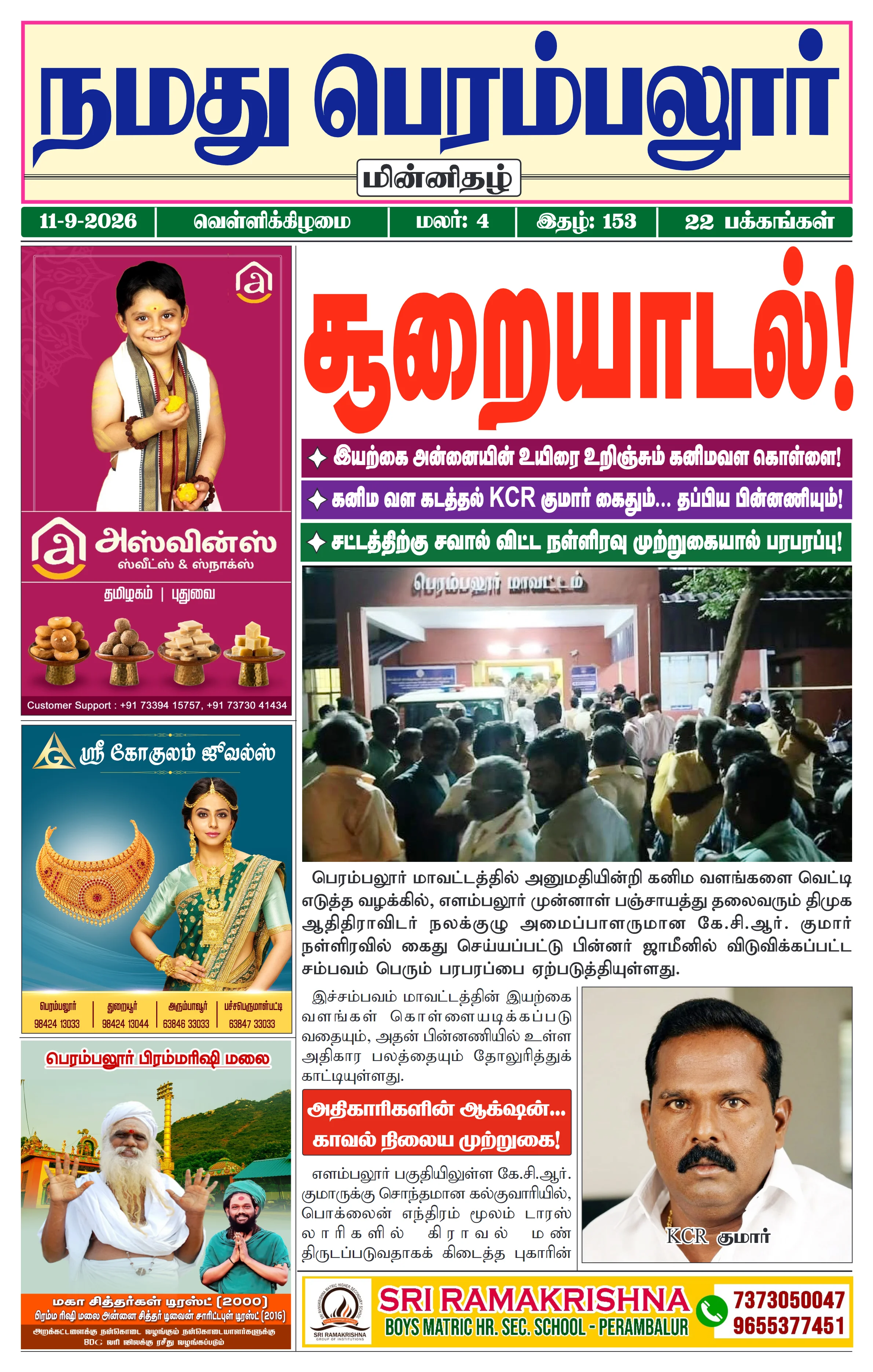 நமது பெரம்பலூர் - செப். 11-9-2026