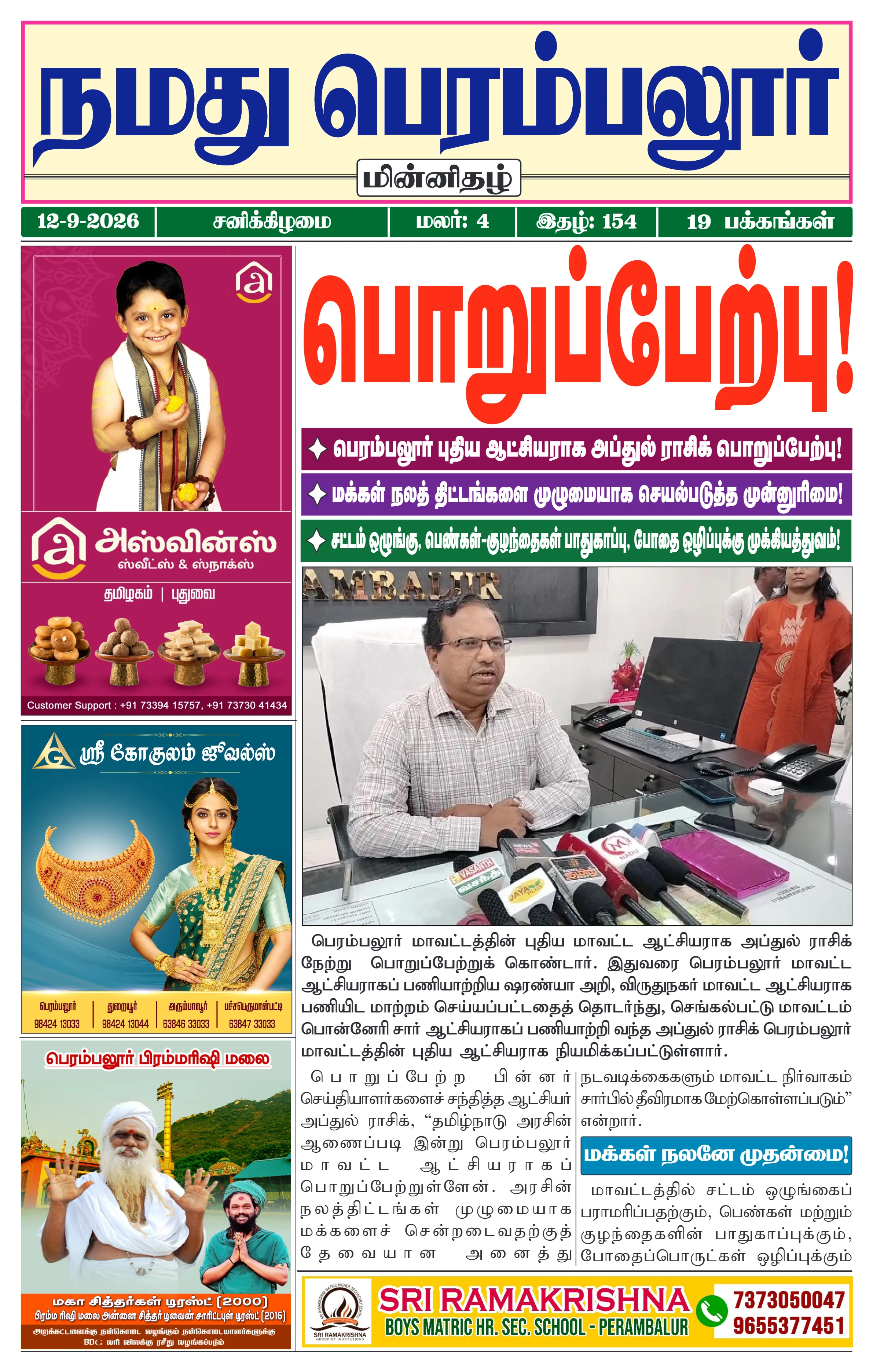 நமது பெரம்பலூர் - செப். 12-9-2026