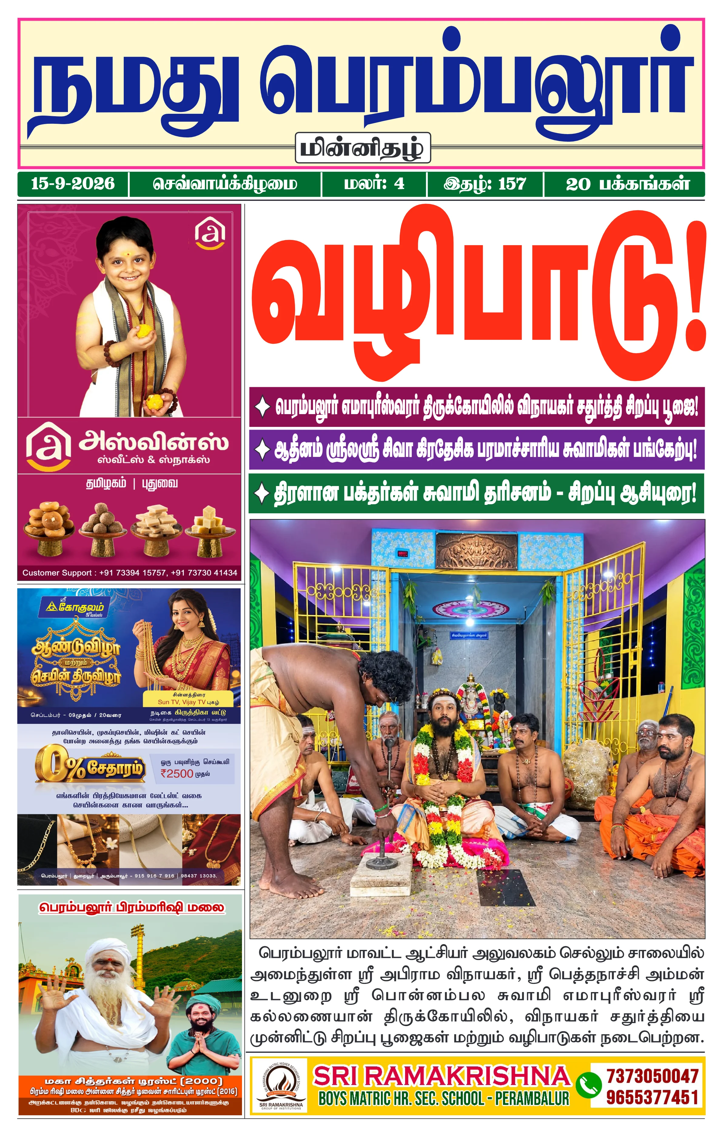 நமது பெரம்பலூர் - செப். 15-9-2026