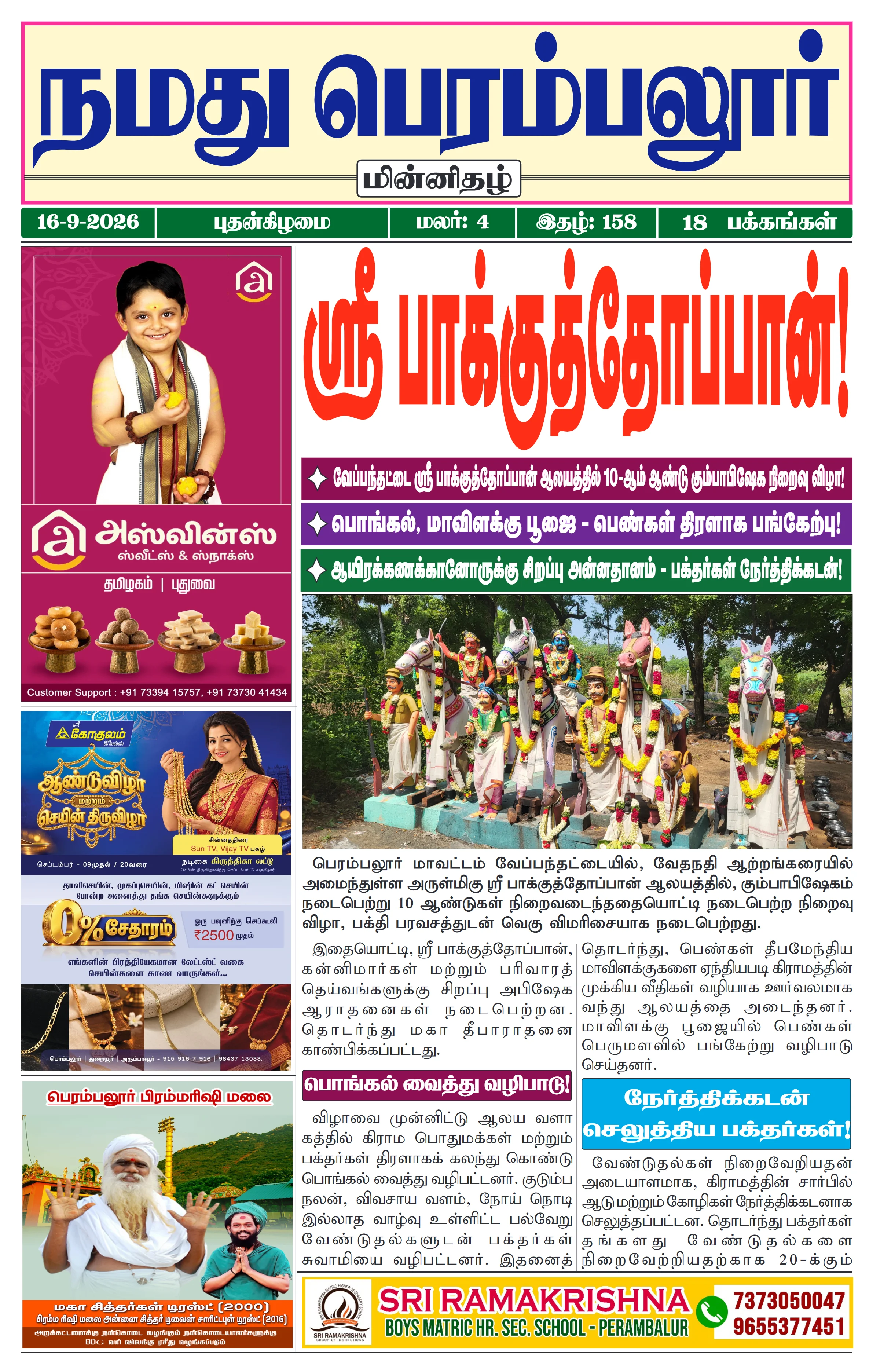 நமது பெரம்பலூர் - செப். 16-9-2026