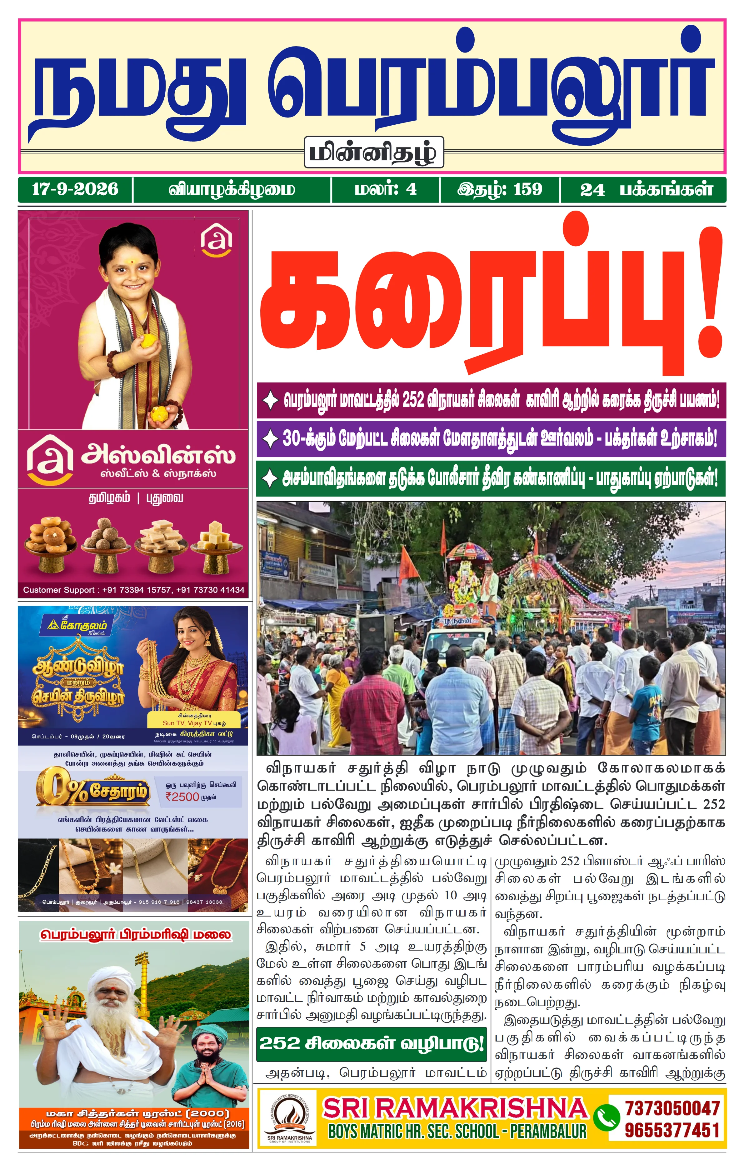 நமது பெரம்பலூர் - செப். 17-9-2026
