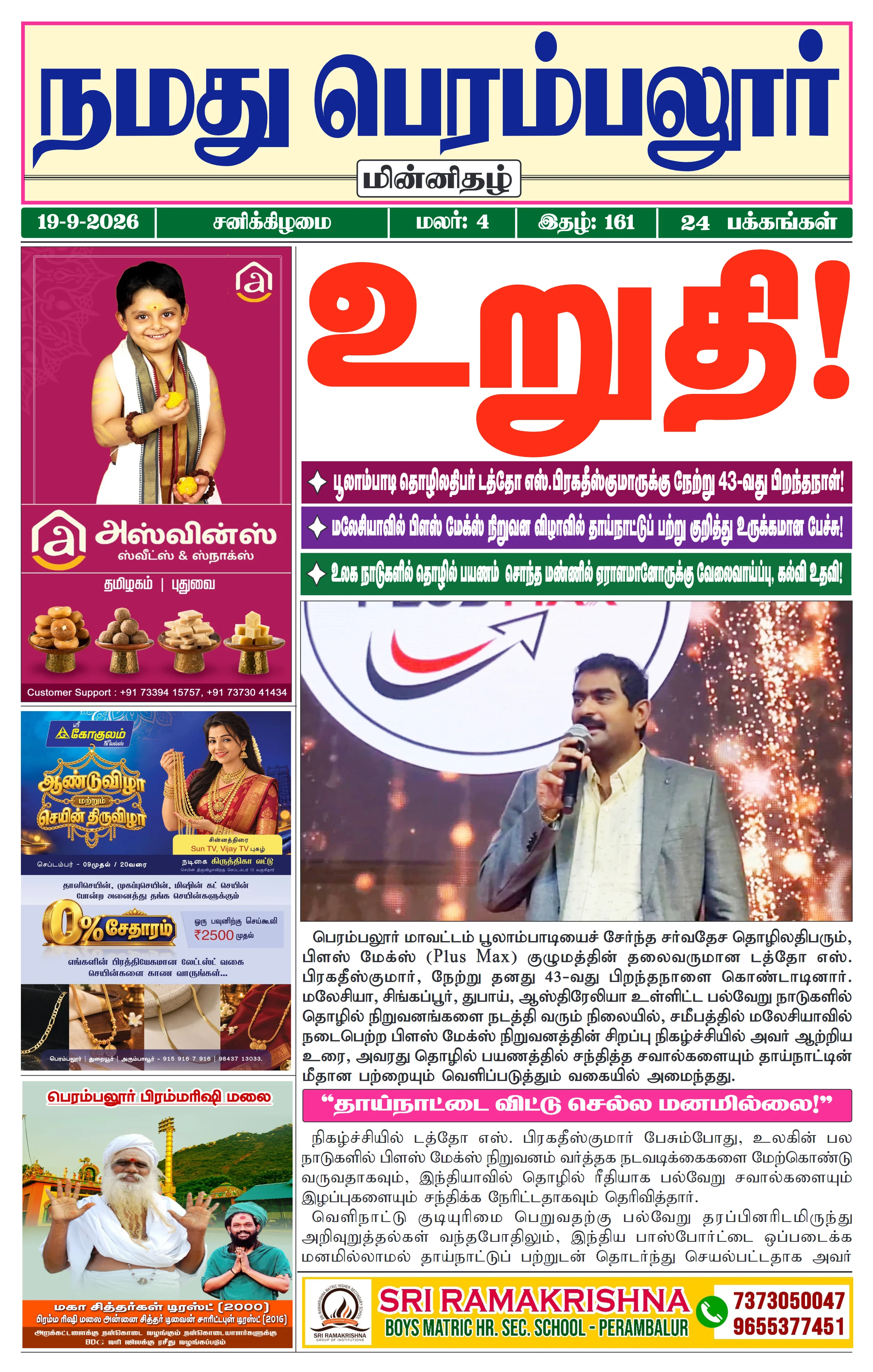 நமது பெரம்பலூர் - செப். 19-9-2026