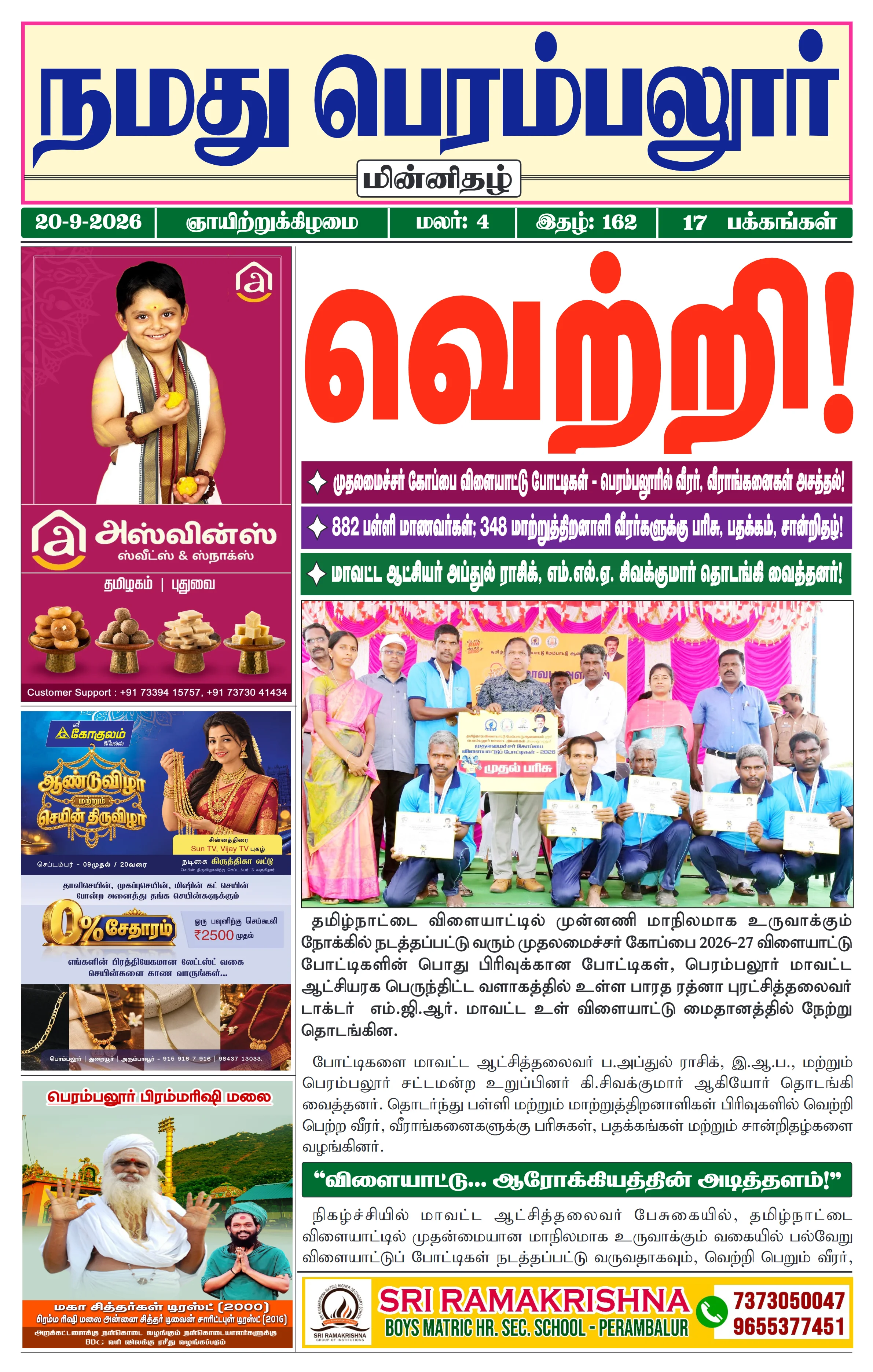 நமது பெரம்பலூர் - செப். 20-9-2026