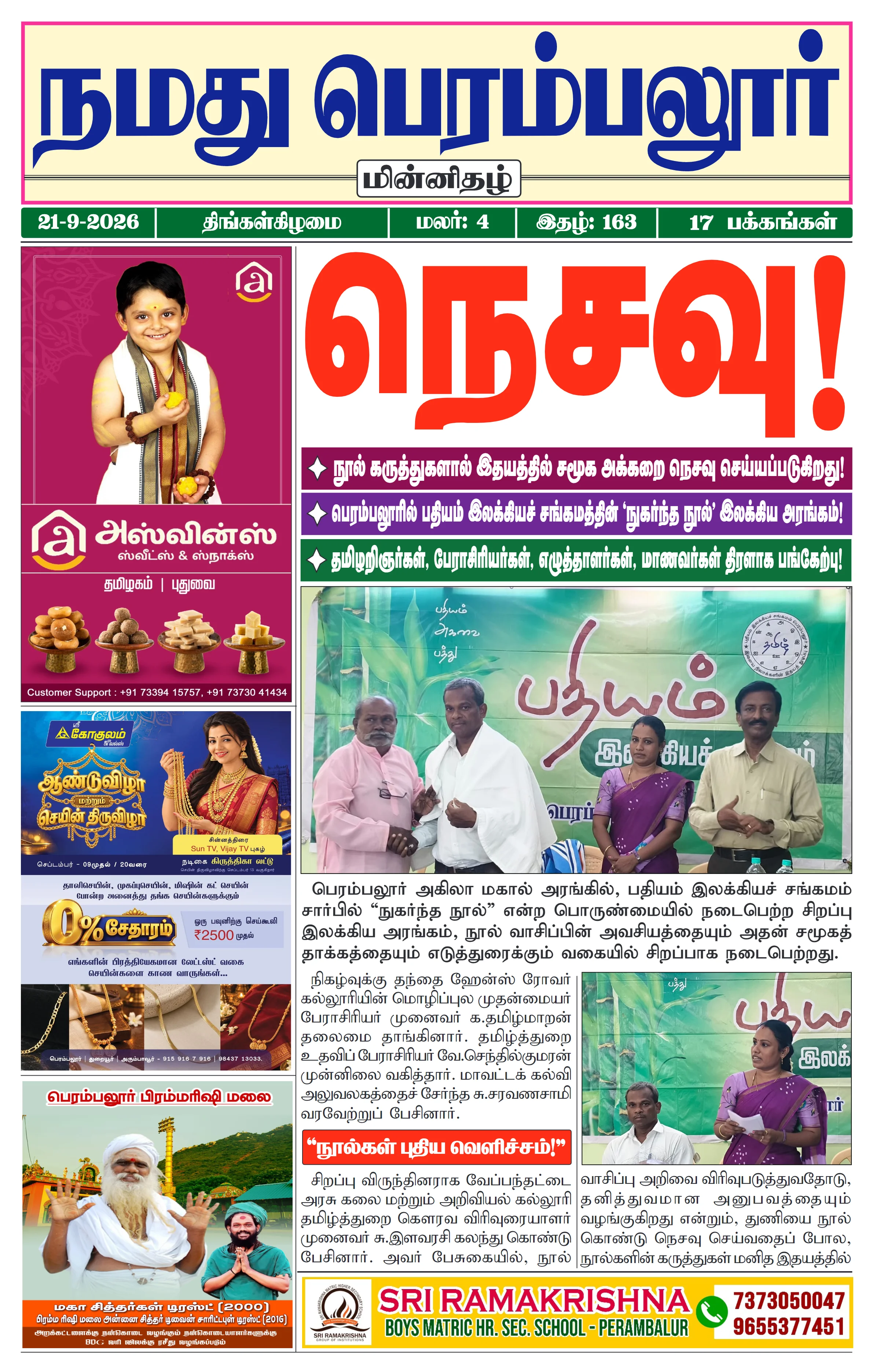 நமது பெரம்பலூர் - செப். 21-9-2026