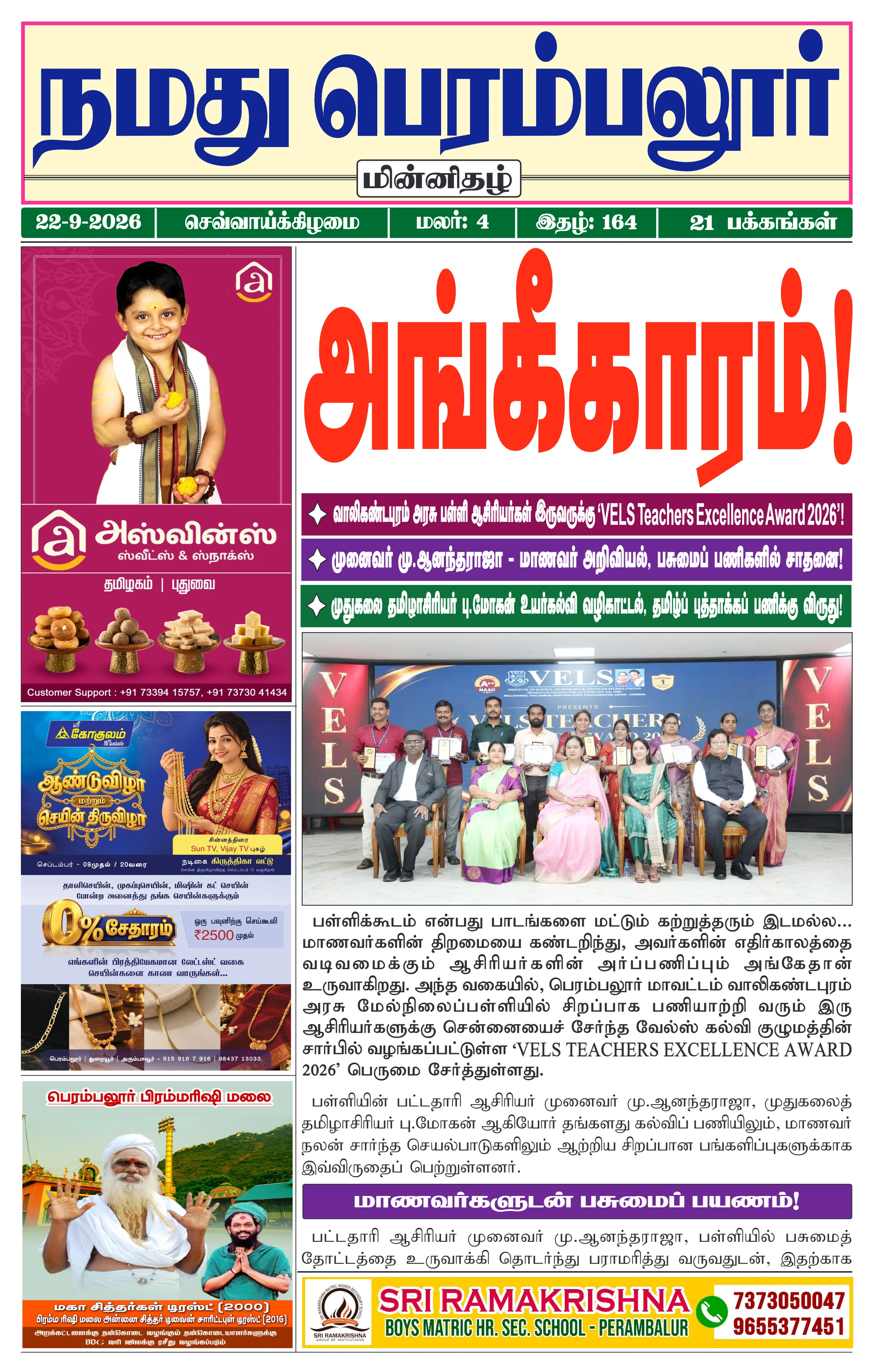 நமது பெரம்பலூர் - செப். 22-9-2026