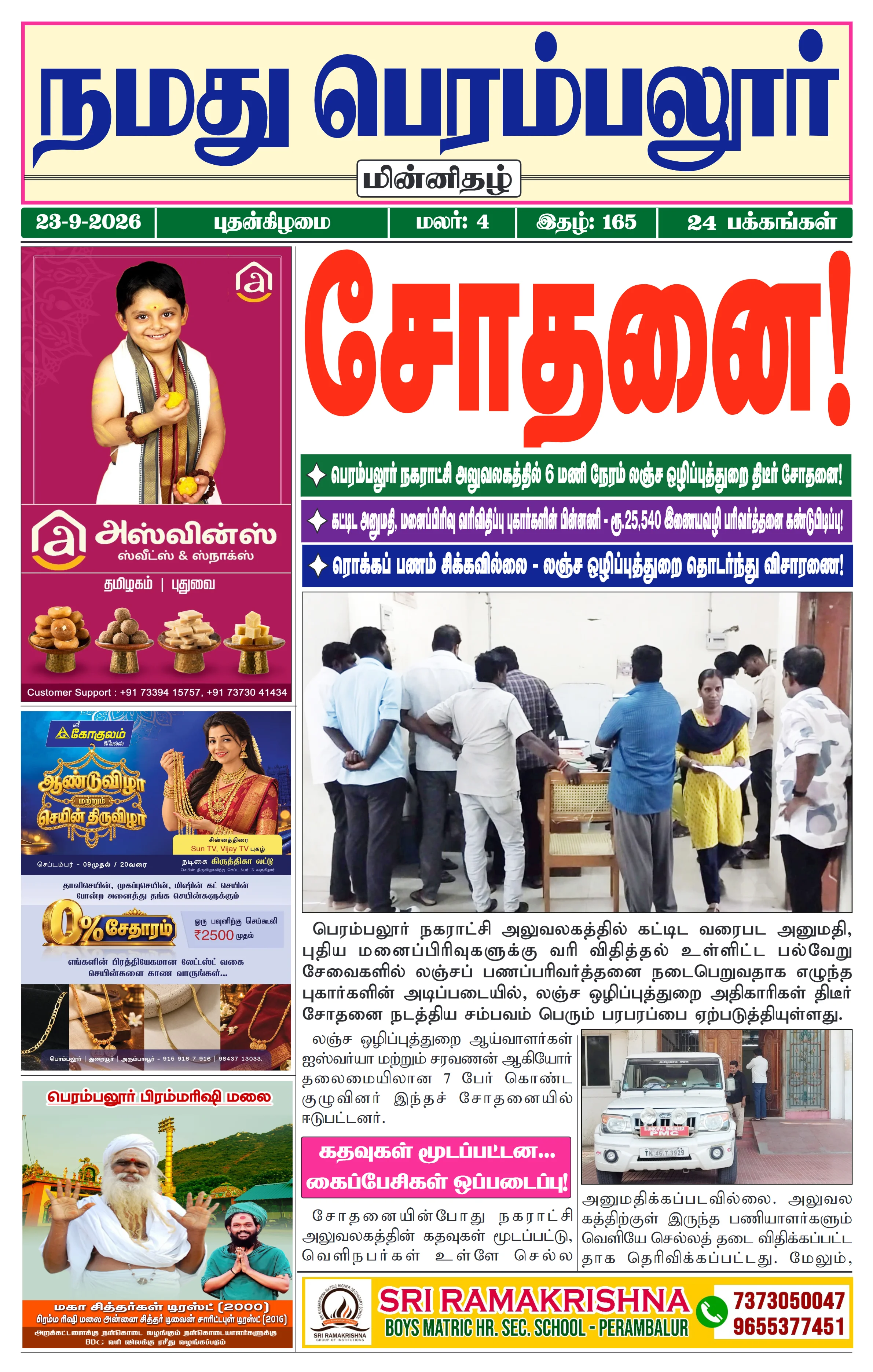 நமது பெரம்பலூர் - செப். 23-9-2026