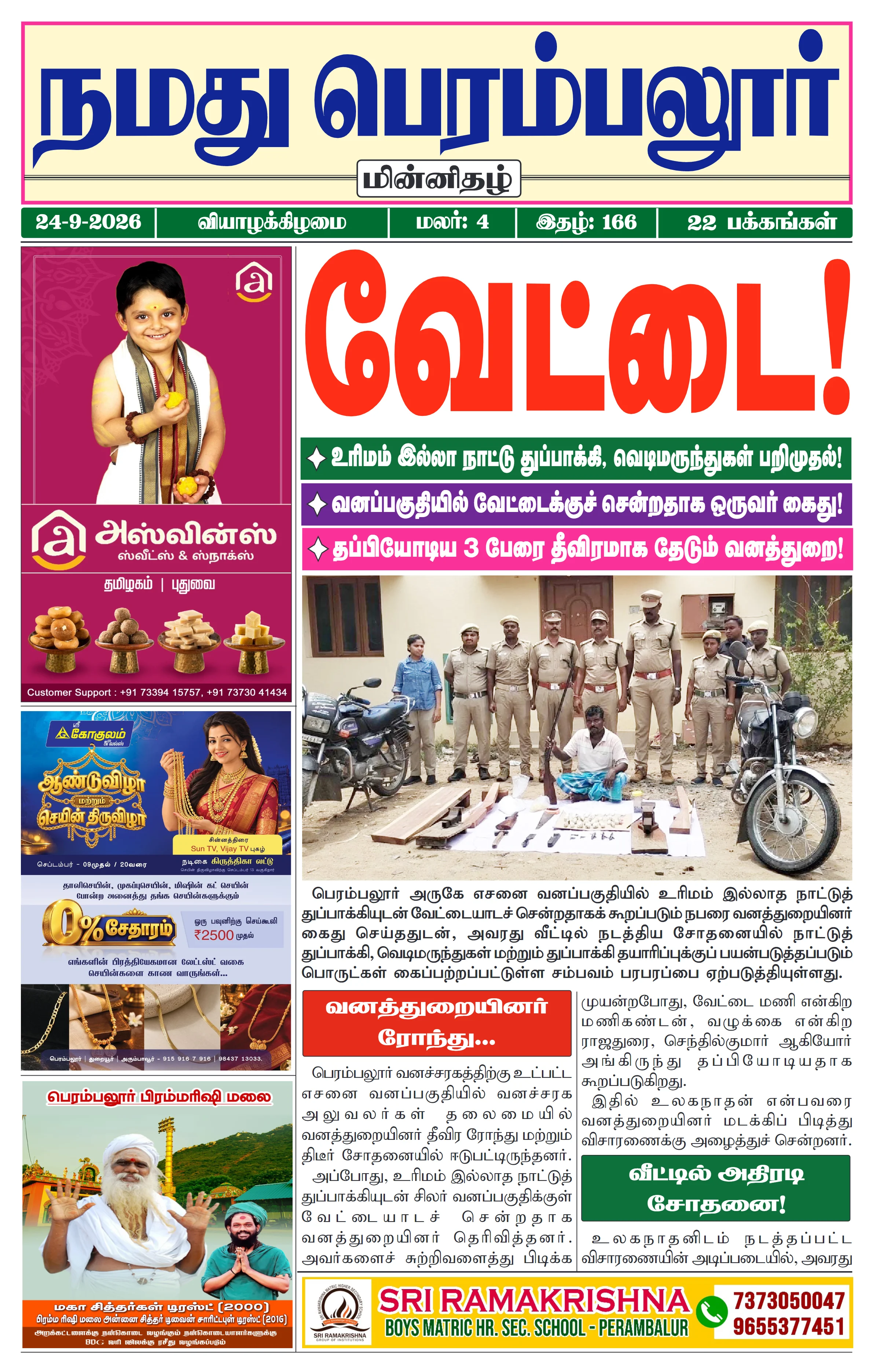 நமது பெரம்பலூர் - செப். 24-9-2026