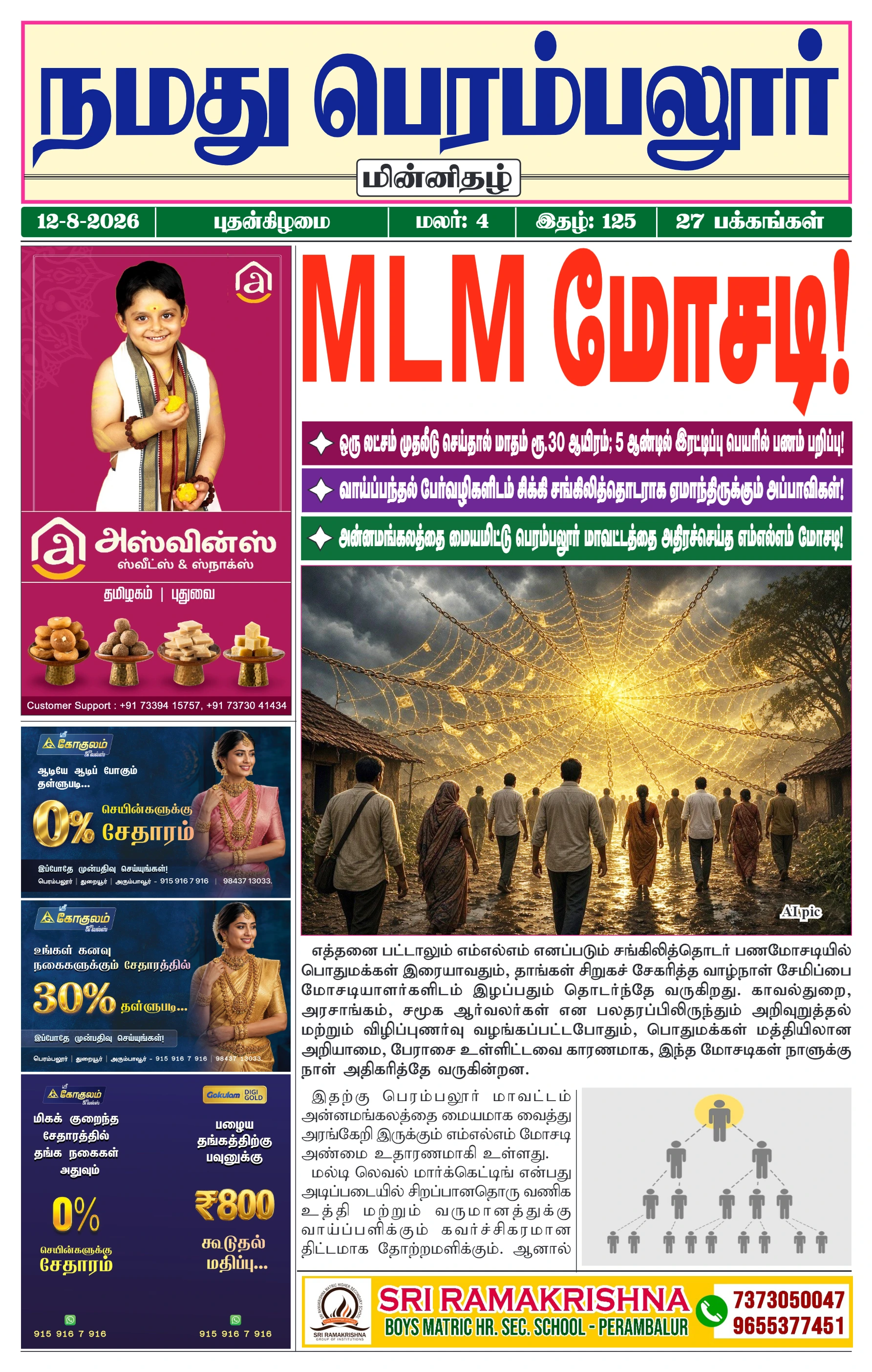 நமது பெரம்பலூர் - ஆகஸ்ட். 12-8-2026