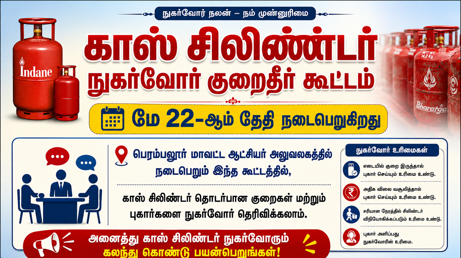 காஸ் சிலிண்டர் நுகர்வோர் குறைதீர் கூட்டம் - மே 22-ஆம் தேதி பெரம்பலூர் மாவட்ட ஆட்சியர் அலுவலகத்தில்  நடைபெற உள்ளது