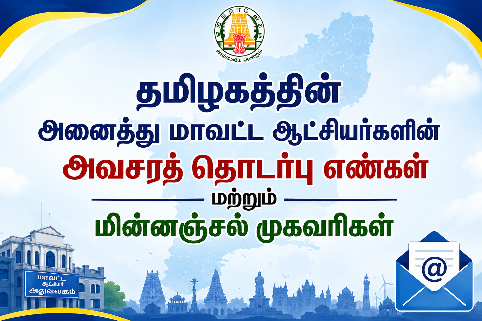 பொதுமக்கள் கவனத்திற்கு: தமிழகத்தின் அனைத்து மாவட்ட ஆட்சியர்களின் அவசரத் தொடர்பு எண்கள் மற்றும் மின்னஞ்சல் முகவரிகள்!