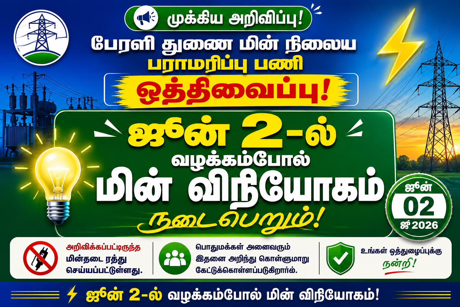 பேரளி துணை மின் நிலைய பராமரிப்பு பணி ஒத்திவைப்பு: ஜூன் 2-ல் வழக்கம்போல் மின் விநியோகம்!